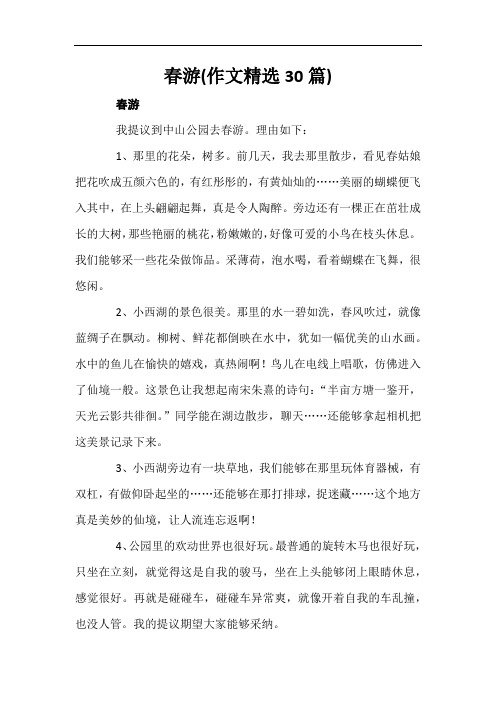 春游(作文精选8篇)