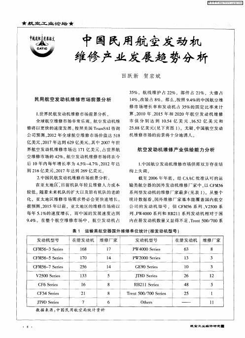 中国民用航空发动机维修产业发展趋势分析
