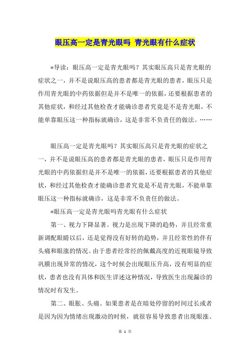 眼压高一定是青光眼吗 青光眼有什么症状