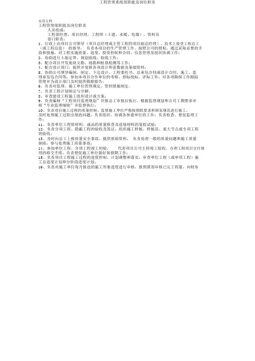 工程管理系统部职能及岗位职责