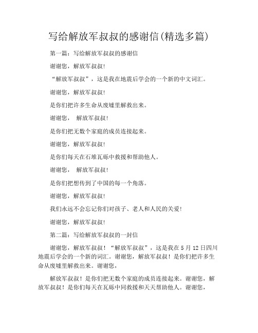 写给解放军叔叔的感谢信(精选多篇)