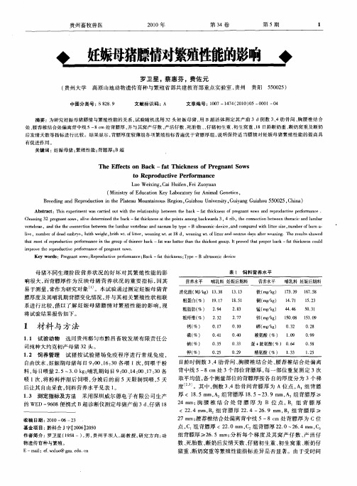 妊娠母猪膘情对繁殖性能的影响