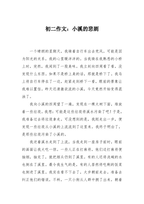 初二作文：小溪的悲剧