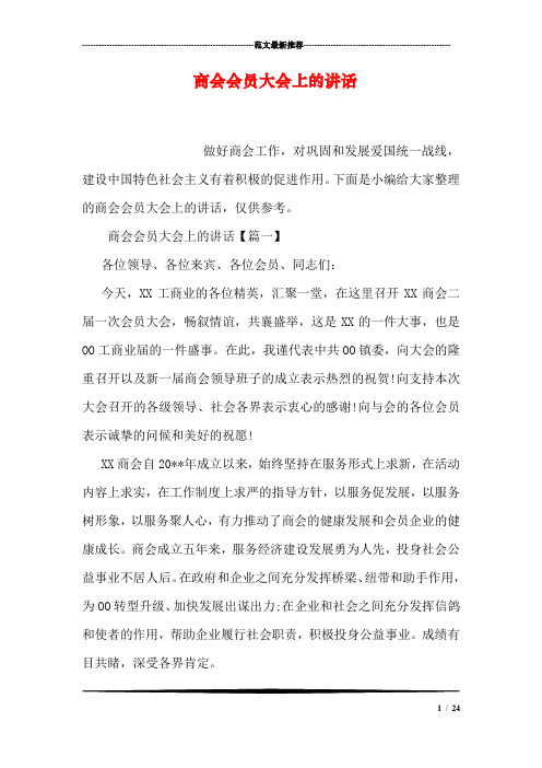 商会会员大会上的讲话