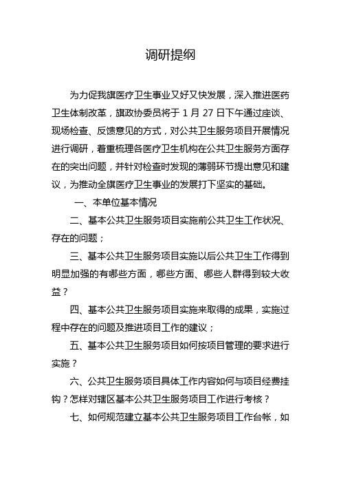 调研提纲
