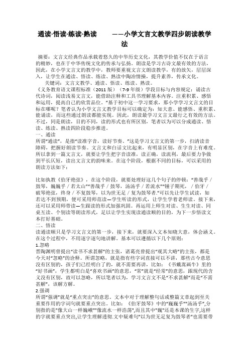 通读·悟读·练读·熟读   ——小学文言文教学四步朗读教学法