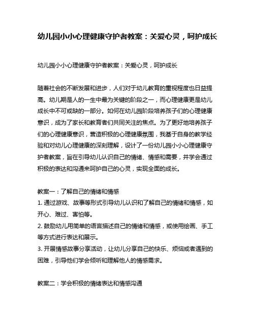 幼儿园小小心理健康守护者教案：关爱心灵,呵护成长
