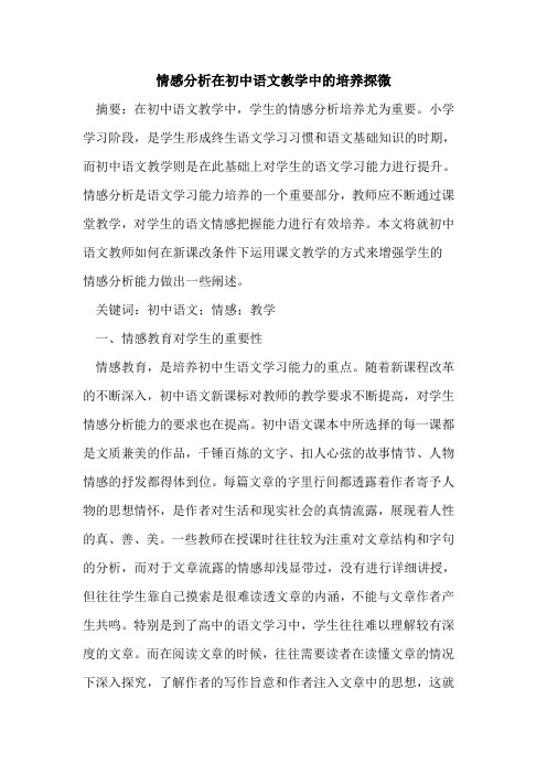 情感分析在初中语文教学中的培养探微