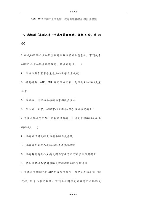 2021-2022年高三上学期第一次月考理科综合试题 含答案