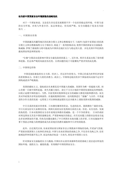 论当前中国国家安全环境面临的战略危机