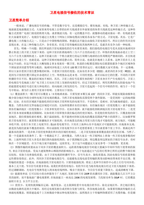 卫星电视信号接收的技术常识剖析