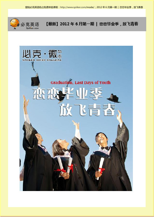 必克英语微杂志 2012年6月第一期  恋恋毕业季,放飞青春