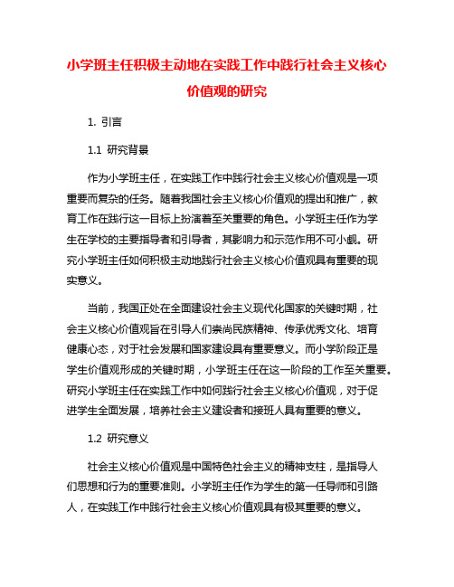 小学班主任积极主动地在实践工作中践行社会主义核心价值观的研究