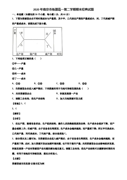 2020年南京市地理高一第二学期期末经典试题含解析