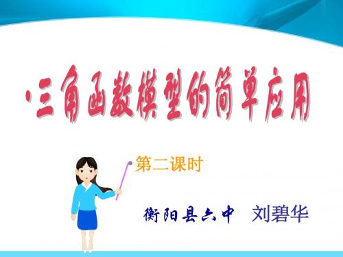 三角函数模型的简单应用第二课时最后更新