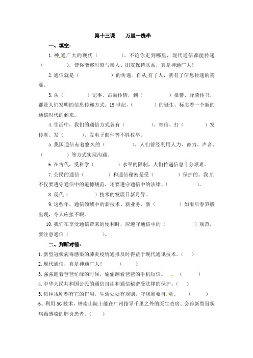 部编版三年级下册道德与法治  第十三课 万里一线牵  课后练习题 (含答案)