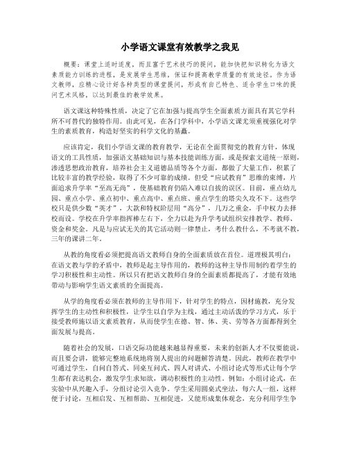 小学语文课堂有效教学之我见