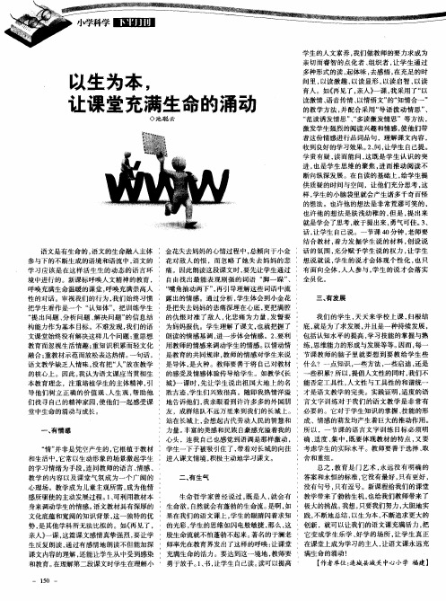 以生为本,让课堂充满生命的涌动