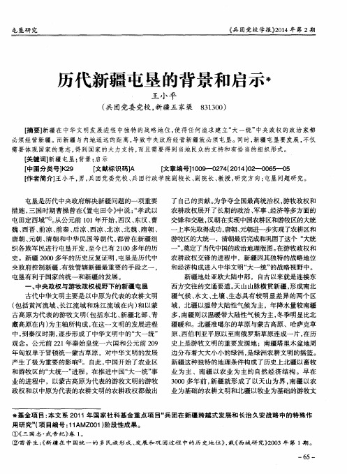 历代新疆屯垦的背景和启示