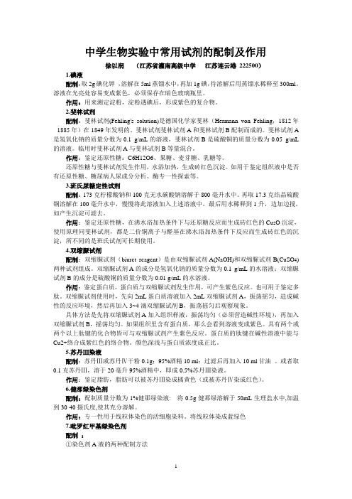 中学生物实验中常用试剂的配制及作用