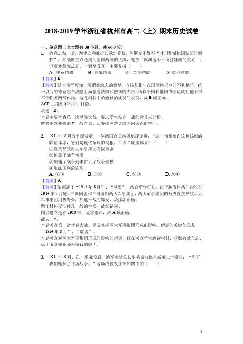 2018-2019学年浙江省杭州市高二上学期期末历史试题(解析版)
