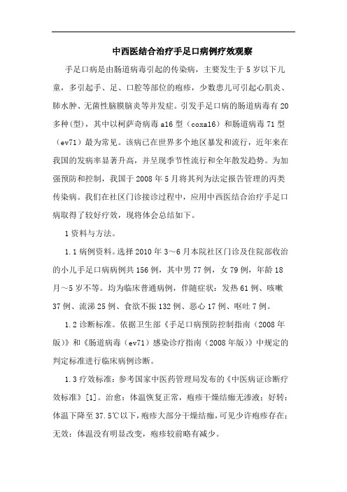 中西医结合治疗手足口病例疗效观察