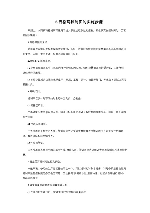 6西格玛控制图的实施步骤