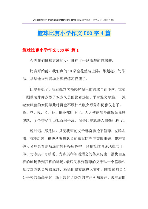 篮球比赛小学作文500字4篇