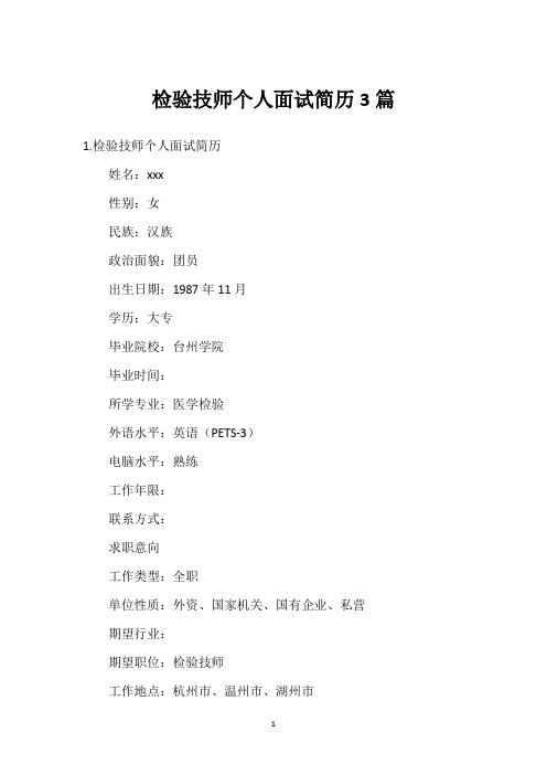 检验技师个人面试简历3篇