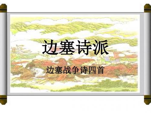 【高中语文】边塞战争诗四首ppt5