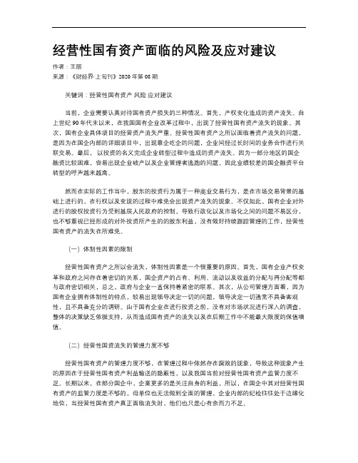 经营性国有资产面临的风险及应对建议
