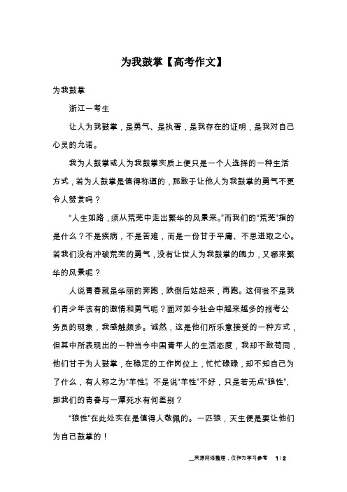 为我鼓掌【高考作文】