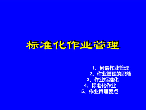 标准化作业管理知识要点及改善,作业标准化的原理与方法