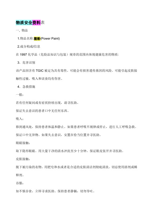 塑粉物质安全资料表