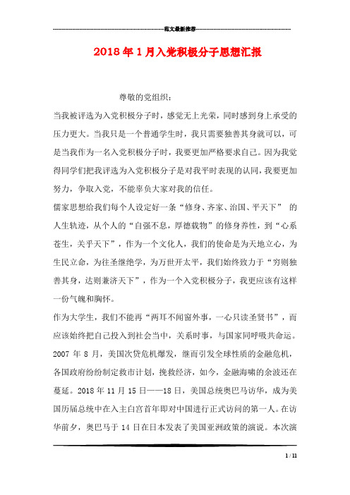 2018年1月入党积极分子思想汇报