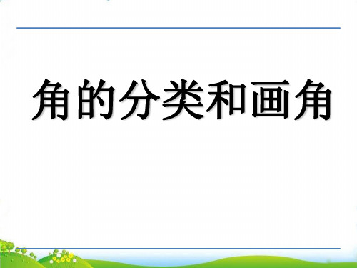 (四上)数学PPT课件-8.4 角的分类和画角丨苏教版 (20张)