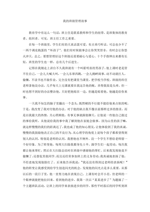 我的班级管理故事