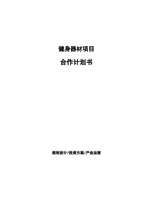 健身器材项目合作计划书