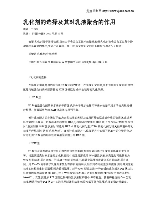 乳化剂的选择及其对乳液聚合的作用
