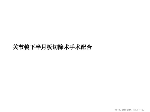 关节镜下半月板切除术手术配合PPT课件