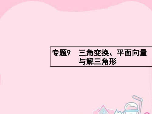 【精编】高考数学二轮复习 3.9 三角变换、平面向量与解三角形课件-精心整理