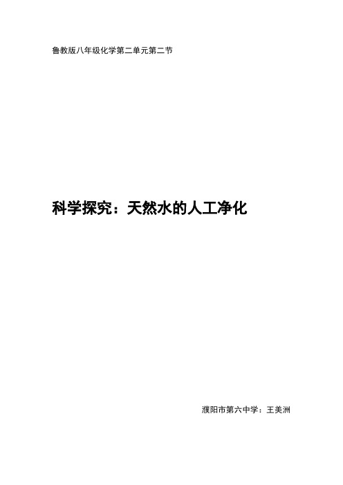 天然水的人工净化教学案