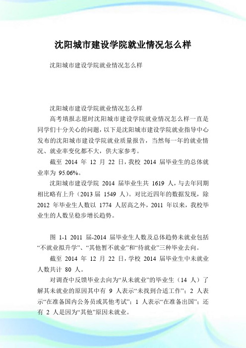 沈阳城市建设学院就业情况怎么样.doc