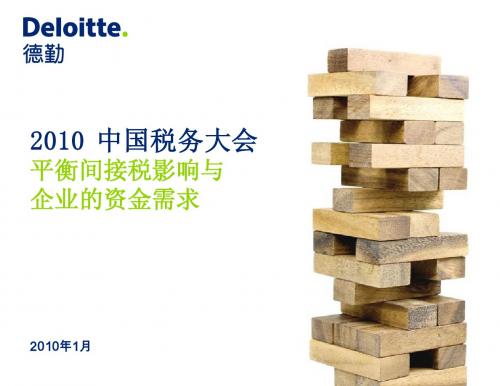 德勤 2010 中国税务大会 - 间接税发展与筹划