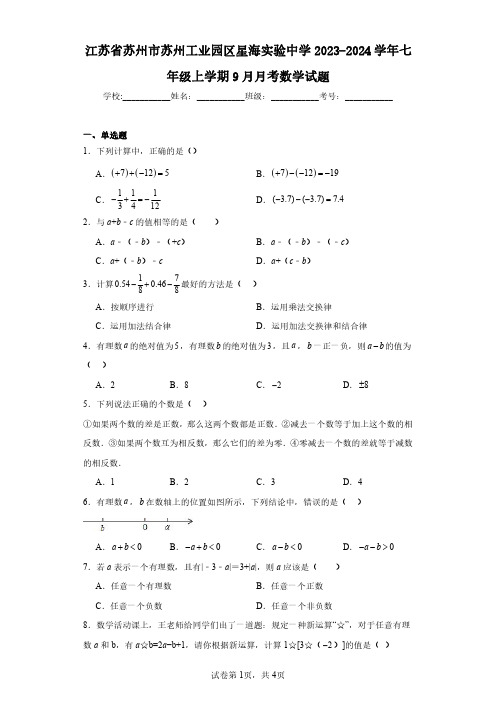 江苏省苏州市苏州工业园区星海实验中学2023-2024学年七年级上学期9月月考数学试题(含答案解析)