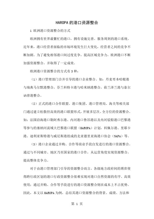 HAROPA的港口资源整合6页word