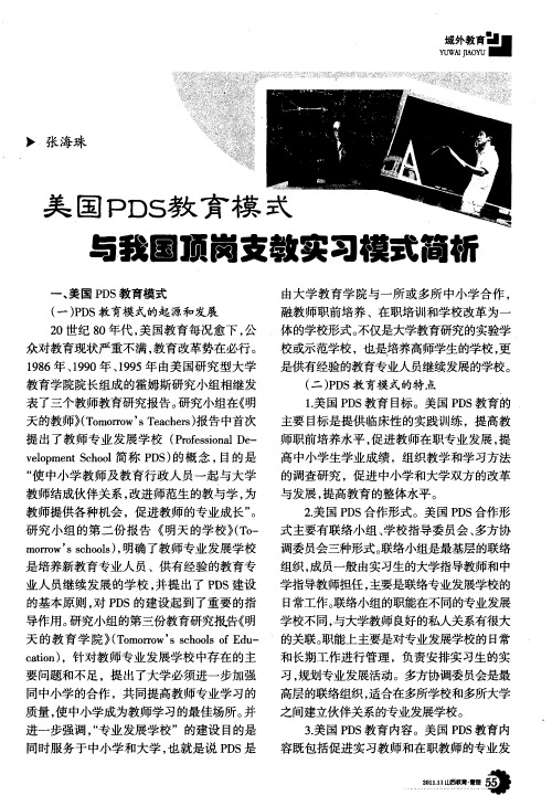 美国PDS教育模式与我国顶岗支教实习模式简析
