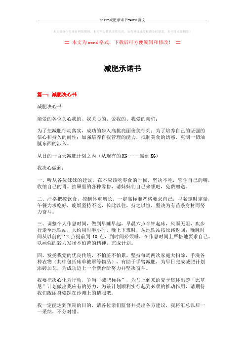 2019-减肥承诺书-word范文 (5页)