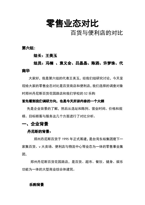 零售业态对比  百货商店和便利店的对比