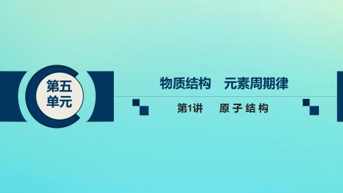 2020高考化学总复习第五单元第1讲原子结构课件新人教版